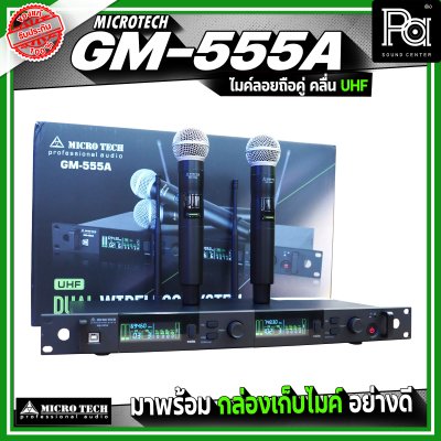 MICRO TECH GM-555A ไมโครโฟนไร้สาย ไมค์ลอยถือคู่ คลื่น UHF ปรับความถี่ได้ มาพร้อมกล่องเก็บไมค์