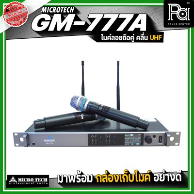 MICRO TECH GM-777A ไมโครโฟนไร้สาย ไมค์ลอยถือคู่ คลื่น UHF ปรับความถี่ได้ มาพร้อมกล่องเก็บไมค์