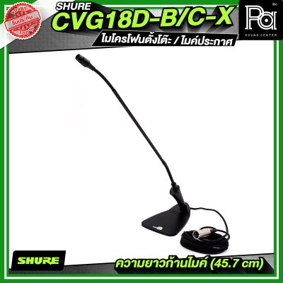 SHURE CVG18D-B/C-X (ไม่มีสวิตซ์) ไมโครโฟนตั้งโต๊ะ / ไมค์ประกาศ
