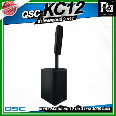 QSC KC12 ลำโพงคอลัมน์ 3 ทาง กำลังขับ 3,000 วัตต์ ความดัง 132 dB