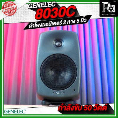 GENELEC 8030C ตู้ลำโพงมอนิเตอร์สตูดิโอ 5 นิ้ว 50 วัตต์