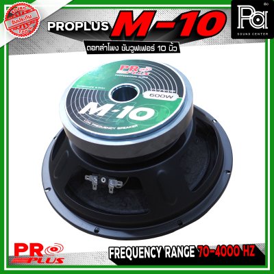 PRO PLUS M-10 ดอกลำโพง ซับวูฟเฟอร์ ขนาด 10 นิ้ว รับกำลังขับได้สูงสุด 600 วัตต์ ทนความร้อนได้ดี เสถียรในการทำงานต่อเนื่อง