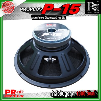 PRO PLUS P-15 ดอกลำโพง ซับวูฟเฟอร์ ขนาด 15 นิ้ว รับกำลังขับสูงสุดได้ 1000 วัตต์