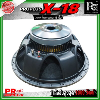 PRO PLUS X-18 ดอกลำโพง ขนาด 18 นิ้ว โครงหล่ออลูมิเนียม รับกำลังขับสูงสุด 3000 วัตต์