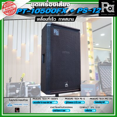เครื่องเสียงจัดชุดพร้อมใช้ PROEURO TECH PT-10500FX + ตู้ PS-12 เหมาะกับการเคลื่อนที่เร็ว เคลื่อนย้ายสะดวกเวลาออกภาคสนาม