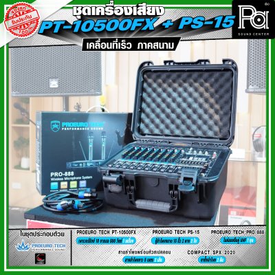 เครื่องเสียงจัดชุดพร้อมใช้ PROEURO TECH PT-10500FX + ตู้ PS-15 เหมาะกับการเคลื่อนที่เร็ว เคลื่อนย้ายสะดวกเวลาออกภาคสนาม