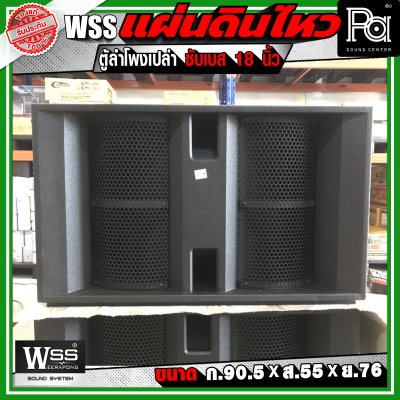 WSS ตู้ลำโพงเปล่า ซับเบส 18 นิ้ว แผ่นดินไหว ไม้อัดอย่างดีเกรด A ขอบเหล็ก,ตะแกรงเหล็ก