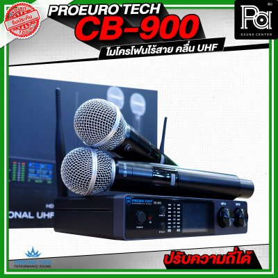 PROEURO TECH CB 900 ไมโครโฟนไร้สาย คลื่น UHF ปรับคลื่นความถี่ได้