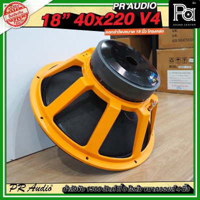 PR AUDIO ดอก 18" 40x220 V4 โครงหล่อ 8 โอม