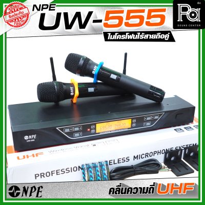 NPE UW-555 ชุดไมโครโฟนไร้สายถือคู่ คลื่นความถี่ UHF ปรับจูนคลื่นได้หากมีสัญญาณรบกวน