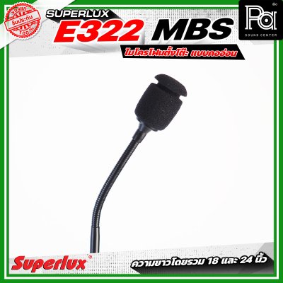 SUPERLUX E322MBS ไมโครโฟนตั้งโต๊ะ แบบคออ่อน