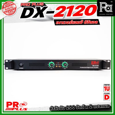 PROPLUS DX-2120 เพาเวอร์แอมป์คลาส D ขนาด 1U กำลังขับอยู่ที่ 200 วัตต์ x 2