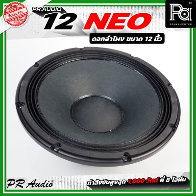 PR AUDIO 12 NEO ดอกลำโพง ขนาด 12 นิ้ว แม่เหล็กนีโอ 8โอห์ม โครงหล่อ รับกำลังขับสูงสุด 600 วัตต์