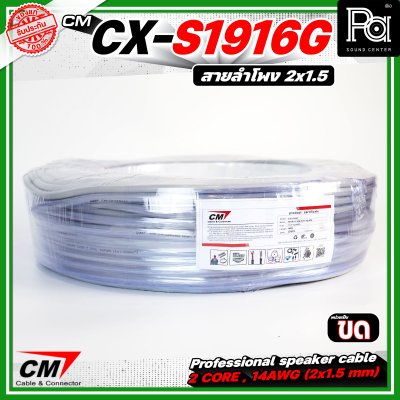 CM CX-S1916G  สายลำโพง 2 core 2x1.5 mm 16AWG สีเทา Speaker cable สายลำโพงมืออาชีพ