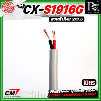 CM CX-S1916G  สายลำโพง 2 core 2x1.5 mm 16AWG สีเทา Speaker cable สายลำโพงมืออาชีพ