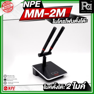 NPE MM-2M ไมโครโฟนตั้งโต๊ะ 2 ไมค์ ก้านยาว 24 เซนติเมตร