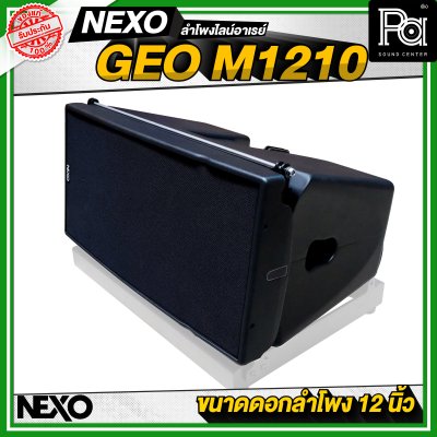 NEXO GEO M1210 ตู้ลำโพงไลน์อาเรย์ 12 นิ้ว 2 ทาง 1875 วัตต์ แบบ Active หรือ 1250 วัตต์ แบบ Passive NEXO GEO M1210 ตู้ลำโพงไลน์อาเรย์ 12 นิ้ว 2 ทาง 1875 วัตต์ แบบ Active หรือ 1250 วัตต์ แบบ Passive