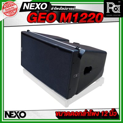 NEXO GEO M1220 ตู้ลำโพงไลน์อาเรย์ 12 นิ้ว 2 ทาง 1250 W + 625 W แบบ Active หรือ 1250 W แบบ Passive NEXO GEO M1220 ตู้ลำโพงไลน์อาเรย์ 12 นิ้ว 2 ทาง 1250 W + 625 W แบบ Active หรือ 1250 W แบบ Passive