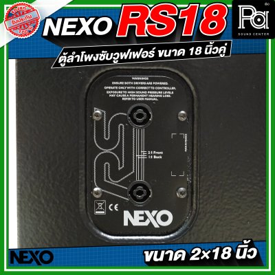 NEXO RS18 ตู้ลำโพงซับวูฟเฟอร์ ขนาด 18 นิ้วคู่ NEXO RS18 ตู้ลำโพงซับวูฟเฟอร์ ขนาด 18 นิ้วคู่