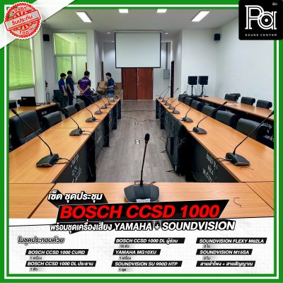 เซ็ตชุดประชุม BOSCH CCSD 1000 พร้อมชุดเครื่องเสียง YAMAHA + SOUNDVISION