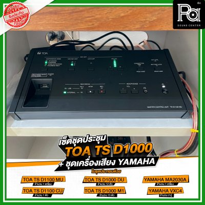 เซ็ตชุดประชุม TOA TS D1000 + ชุดเครื่องเสียง YAMAHA