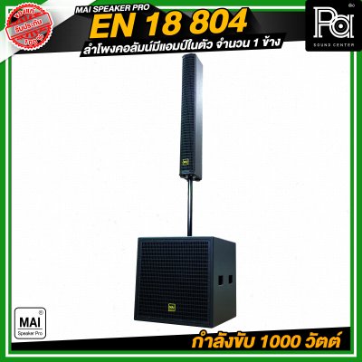 MAI SPEAKER PRO EN 18 804 ชุดลำโพงคอลัมน์ มีแอมป์ในตัว กำลังขับ 1000 วัตต์