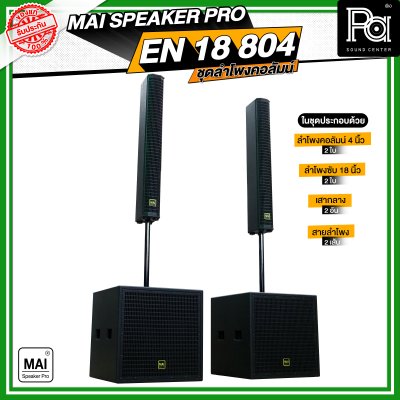 MAI SPEAKER PRO EN 18 804 ชุดลำโพงคอลัมน์ มีแอมป์ในตัว กำลังขับ 1000 วัตต์