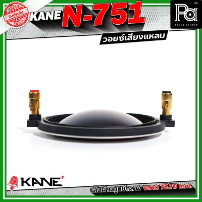 KANE N-751 Voice วอยซ์เสียงแหลม อะไหล่ทวิตเตอร์ ขนาด 3 นิ้ว เส้นผ่านศูนย์กลางมีขนาด 73.70 mm.