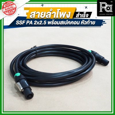 สายลำโพง SSF PA 2x2.5 พร้อมสเปคคอน หัว ท้าย MITSUMI ยาว 5, 10, 15, 20 เมตร สายลำโพงที่เหมาะสำหรับงานระบบเสียง PA งานกลางแจ้ง เครื่องเสียงรับงาน