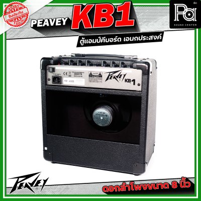 Peavey KB1 แอมป์คีบอร์ด เอนกประสงค์ ดอกลำโพงขนาด 8 นิ้ว 2 ชาแนล 2 แบรนด์ EQ ต่อแชนแนล