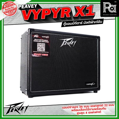 Peavey Vypyr X1 แอมป์กีตาร์ไฟฟ้า มัลติฟังก์ชัน ดอกลำโพงขนาด 8 นิ้วมีแอมป์จำลองถึง 36 แบบ ครอบคลุมทั้งกีตาร์ไฟฟ้า,เบส และ อคูสติก