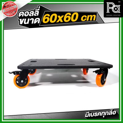ดอลลี่ ขนาด 60x60 cm. พร้อมล้อ มีเบรคทุกล้อ