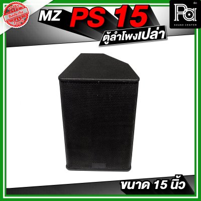 MZ PS15 ตู้ลำโพงเปล่า ขนาด 15 นิ้ว