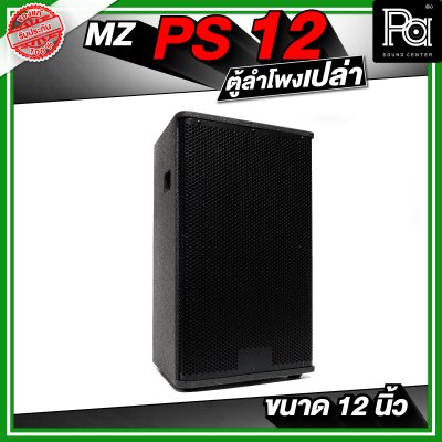 MZ PS12 ตู้ลำโพงเปล่า ขนาด 12 นิ้ว