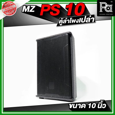 MZ PS10 ตู้ลำโพงเปล่า ขนาด 10 นิ้ว