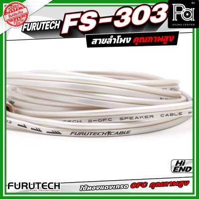Furutech FS-303 Speaker Cable สายสัญญาณลำโพง คุณภาพสูง ทองแดงบริสุทธ์ ปราศจาก ออกซิเจน สัญญาณลื่นไหล ต่อเนื่องไม่สะดุด