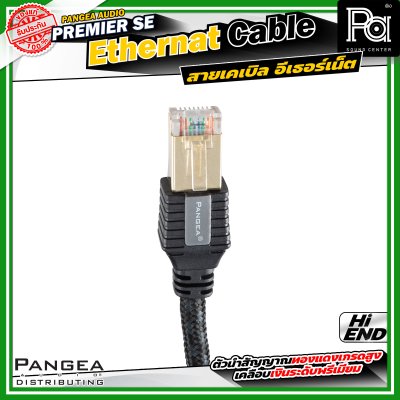 PANGEA AUDIO PREMIERE SE ETHERNET CABLE สาย Lan สายเคเบิลอีเทอร์เน็ต ความยาว 2 เมตร
