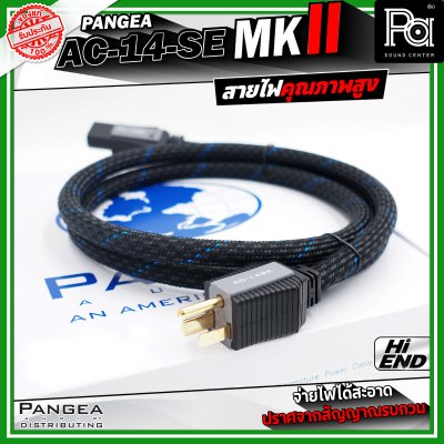 PANGEA AC-14-se MKII สายไฟคุณภาพสูง ช่วยให้จ่ายไฟได้สะอาด มีความเสถียร และปราศจากสัญญาณรบกวน สายไฟ AC ที่เป็นมาตรฐาน 1.5 เมตร หัวท้ายแบบ IEC ให้เสียงที่ชัดเจนและเนียนลื่น