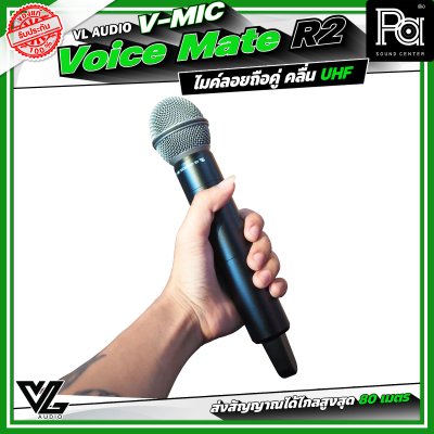 VL Audio V-MIC Voice Mate R2 ไมโครโฟนไร้สายถือคู่ ระบบดิจิตอลคุณภาพสูง คลื่น UHF A: 694.4 – 702.7 MHz / B: 748.3 – 757.7 MHz