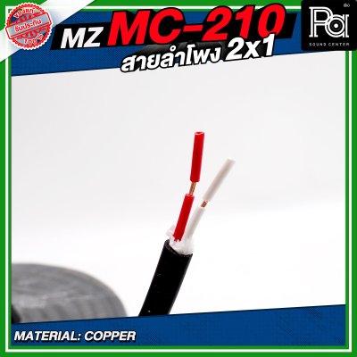 MZ MC 210 สายลำโพง สีดำ ขนาด 2x1 สายลำโพง PA