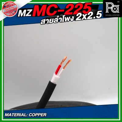 MZ MC225 สายลำโพง สีดำ ขนาด 2x2.5 สายลำโพง PA