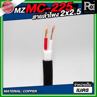 MZ MC225 สายลำโพง สีดำ ขนาด 2x2.5 สายลำโพง PA