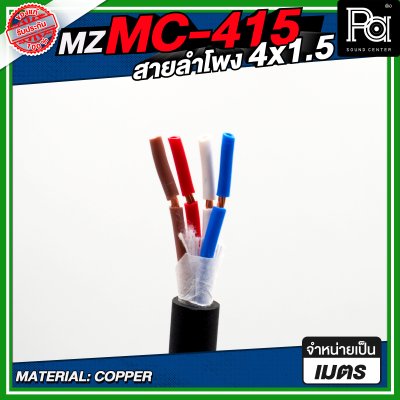 MZ MC 415 สายลำโพง สีดำ ขนาด 4x1.5 สายลำโพง PA