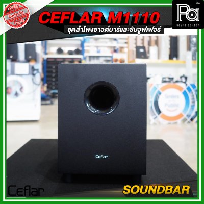 CEFLAR SOUNDBAR M1110 ชุดลำโพงซาวด์บาร์และซับวูฟเฟอร์