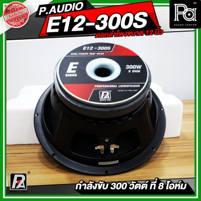 P.AUDIO E12-300S ดอกลำโพง ขนาด 12 นิ้ว เสียงดี คุ้มค่า ราคาประหยัด