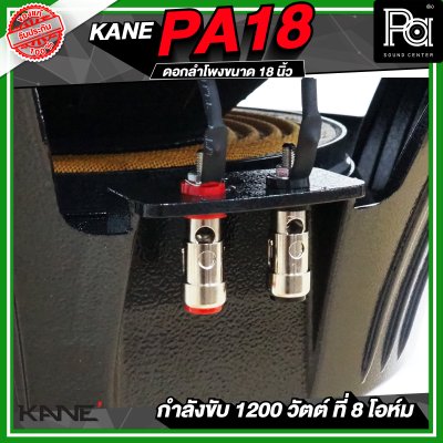 KANE PA18 ดอกลำโพงขนาด 18 นิ้ว 1200 วัตต์ 8 โอม