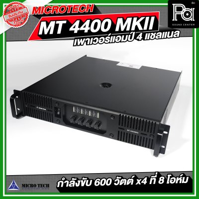 MICROTECH MT 4400 MK II เพาเวอร์แอมป์ 4 แชลแนล กำลังขับ 600 x4 ที่ 8 โอห์ม