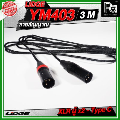 LIDGE YM-403 สาย USB TYPE-C ออก XLRผู้x2 สายสัญญาณเสียง