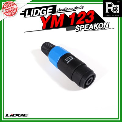 Lidge YM 123 แจ็คสปีคคอนตัวเมีย สำหรับเข้าสาย