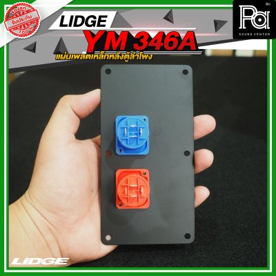 LIDGE YM-346A สีดำ เพลทเหล็กหลังตู้ลำโพง